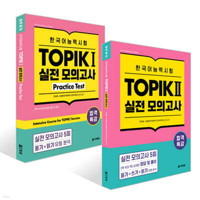 합격특강 한국어능력시험 TOPIK I (토픽 1) + TOPIK II (토픽 2) 실전 모의고사