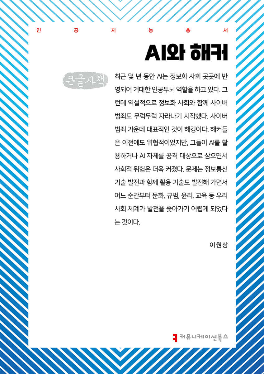 AI와 해커 (큰글자책)