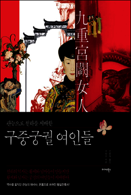 구중궁궐 여인들
