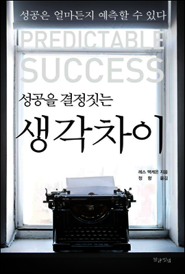 성공을 결정짓는 생각차이 : 성공은 얼마든지 예측할 수 있다