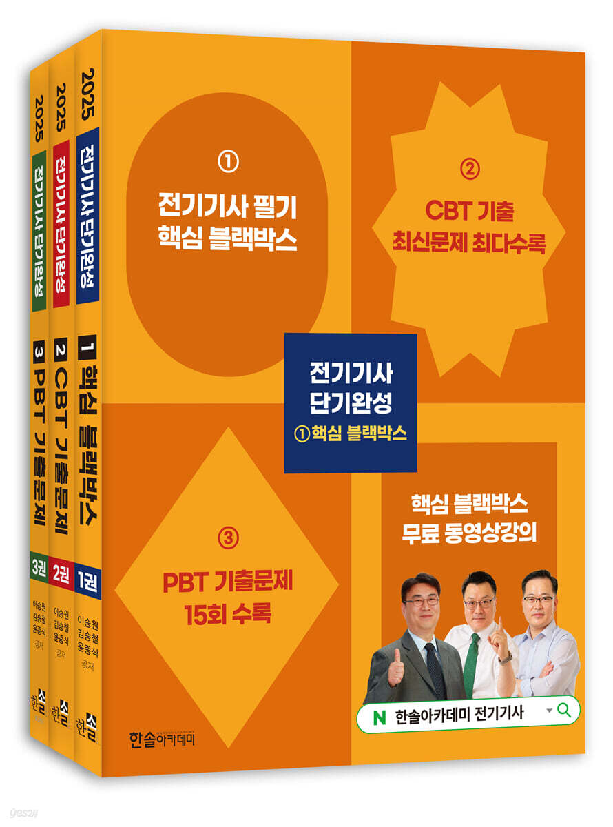 2025 전기기사 단기완성 세트