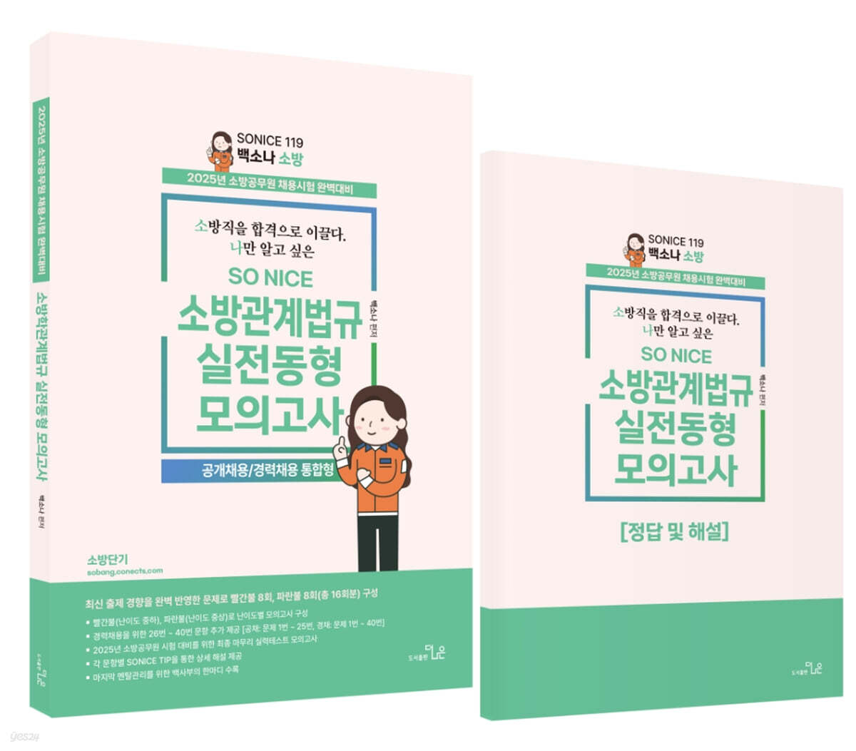 2025 SO NICE 소방관계법규 실전동형모의고사 (공개채용/경력채용 통합형)