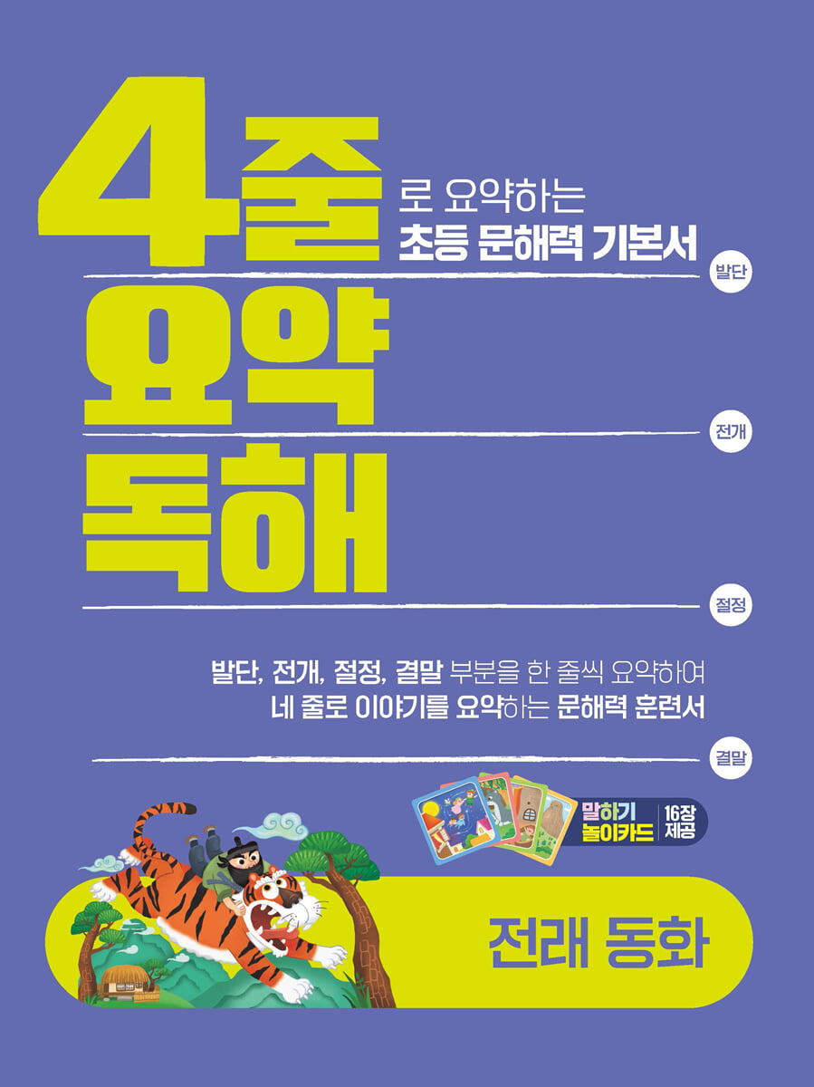 4줄 요약독해 전래동화