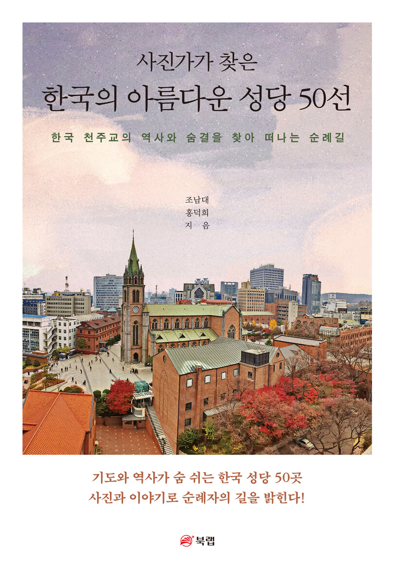 사진가가 찾은 한국의 아름다운 성당 50선