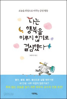 나는 행복을 미루지 않기로 결심했다