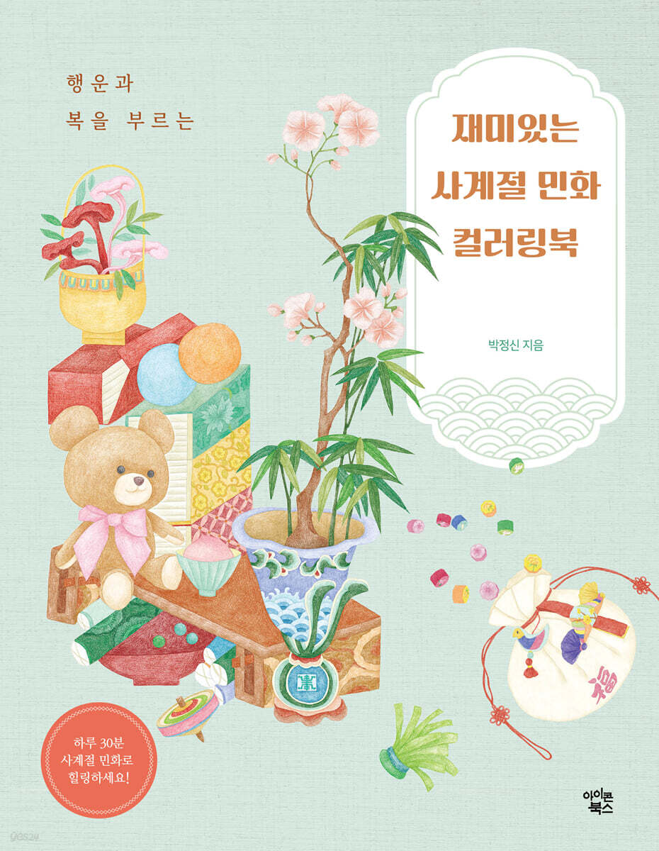 재미있는 사계절 민화 컬러링북