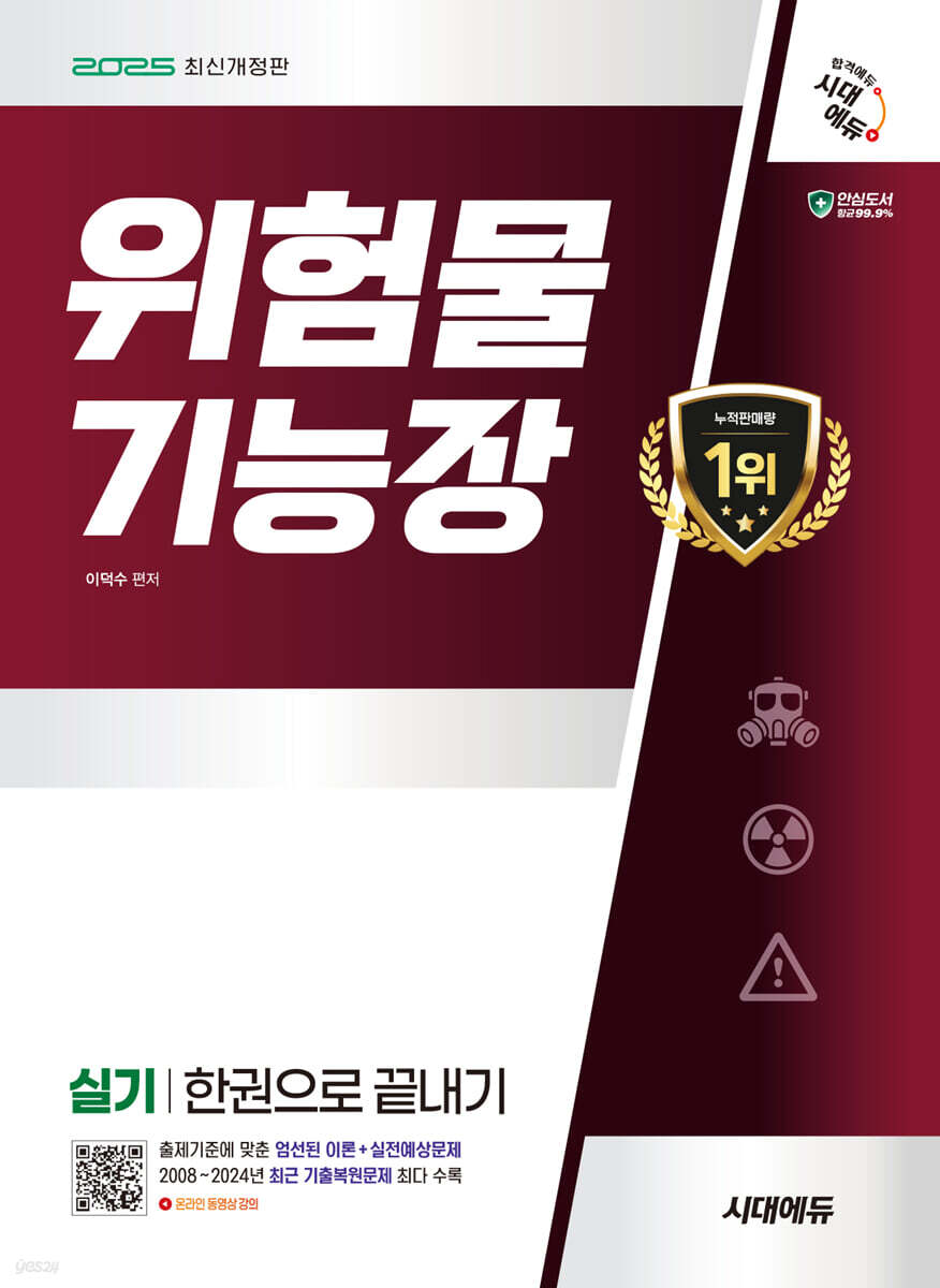 2025 시대에듀 위험물기능장 실기 한권으로 끝내기