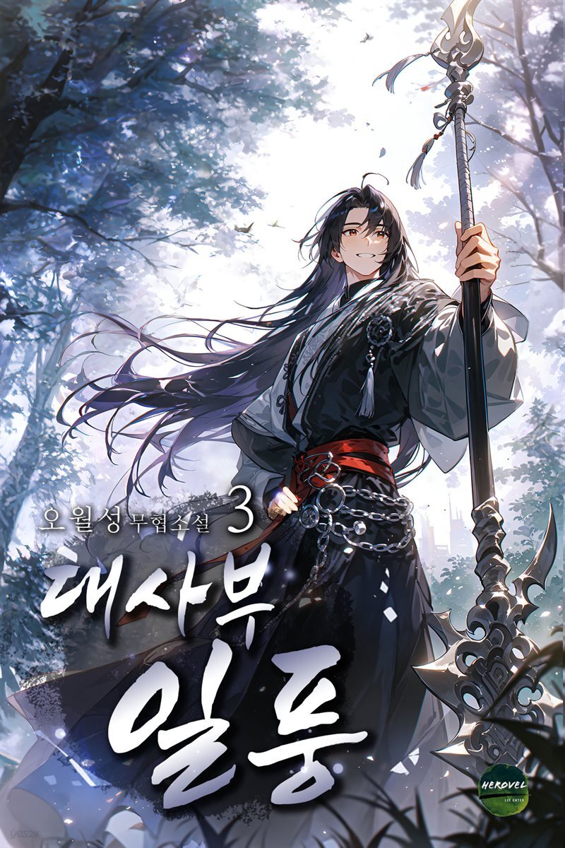 대사부 일풍 3