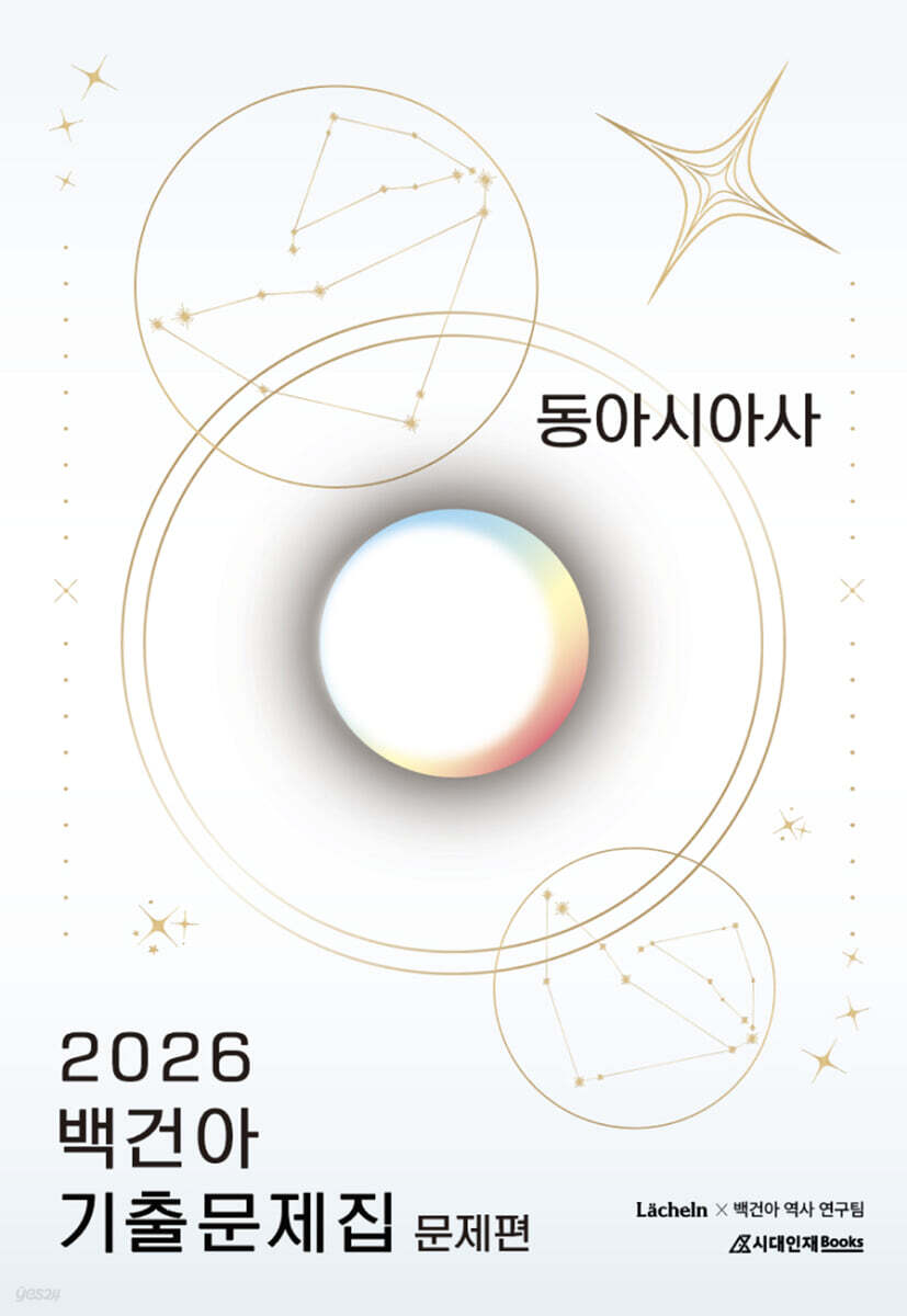 2026 백건아 기출문제집 동아시아사 (2025년)