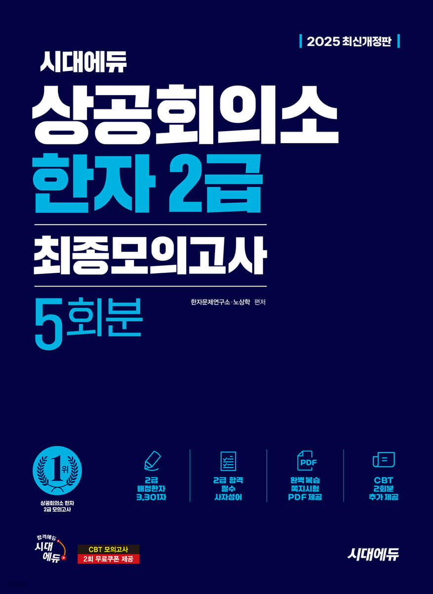 2025 시대에듀 상공회의소 한자 2급 최종모의고사 5회분