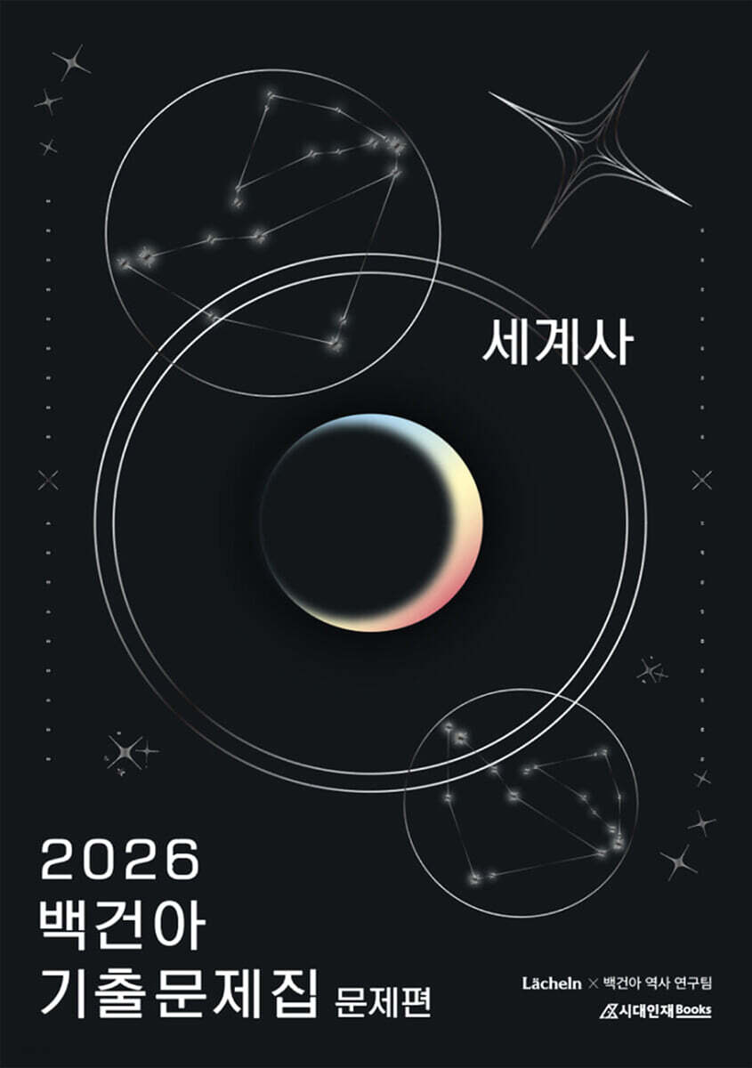 2026 백건아 기출문제집 세계사 (2025년)