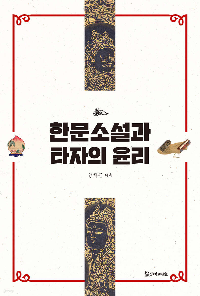 한문소설과 타자의 윤리