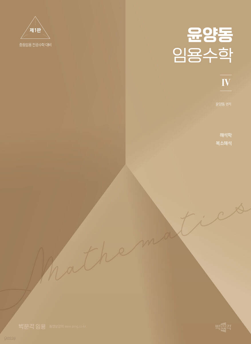 윤양동 임용수학 4
