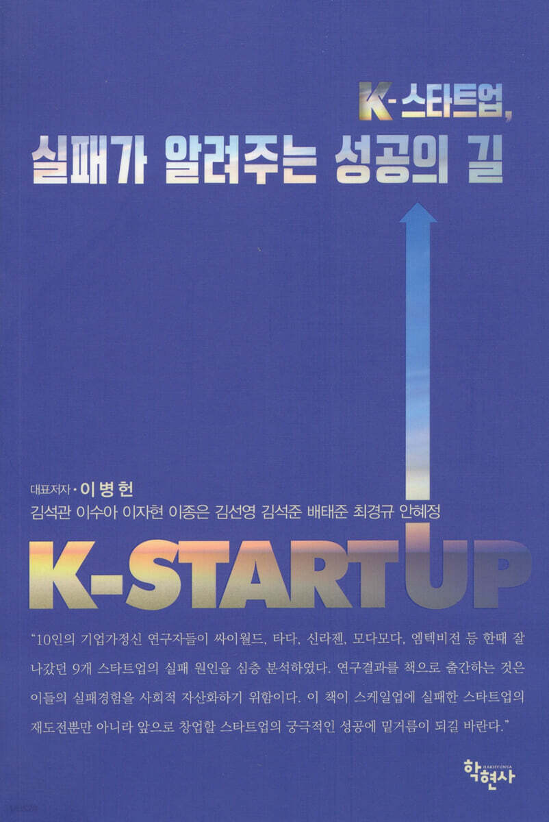 K-스타트업, 실패가 알려주는 성공의 길