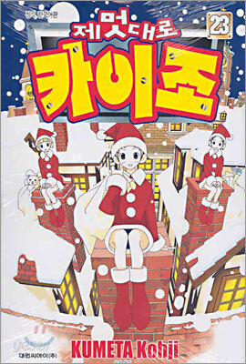 제멋대로 카이조 23