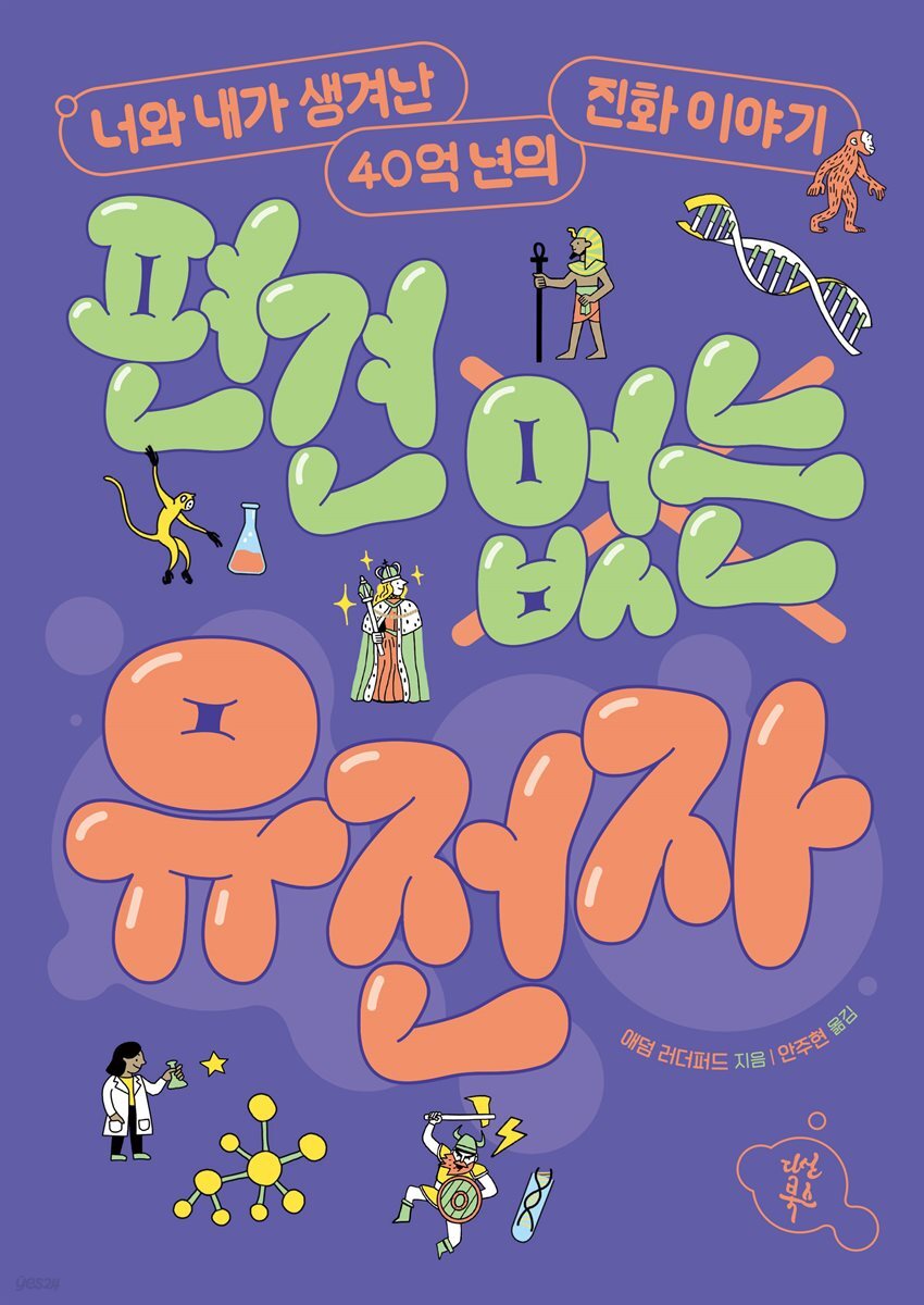 편견 없는 유전자