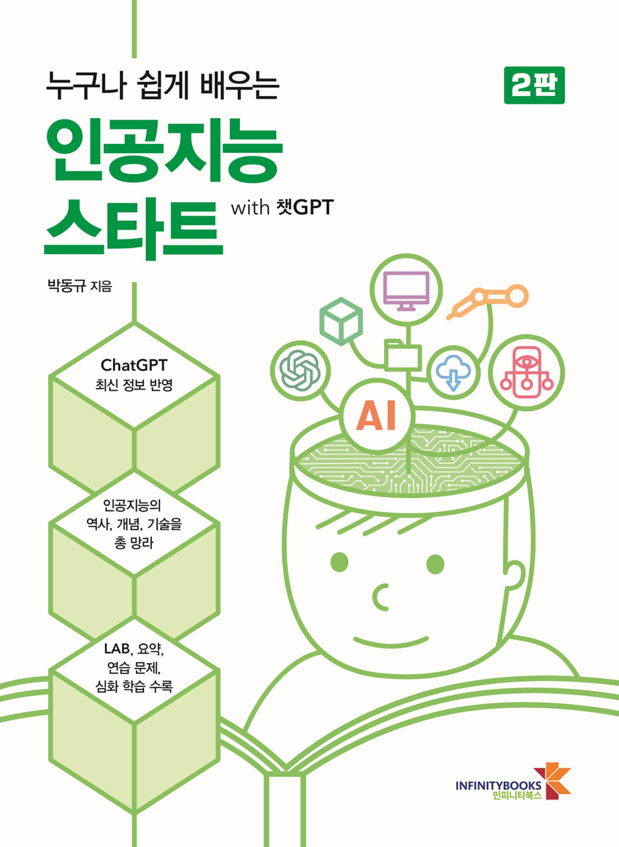 누구나 쉽게 배우는 인공지능 스타트 with 챗GPT