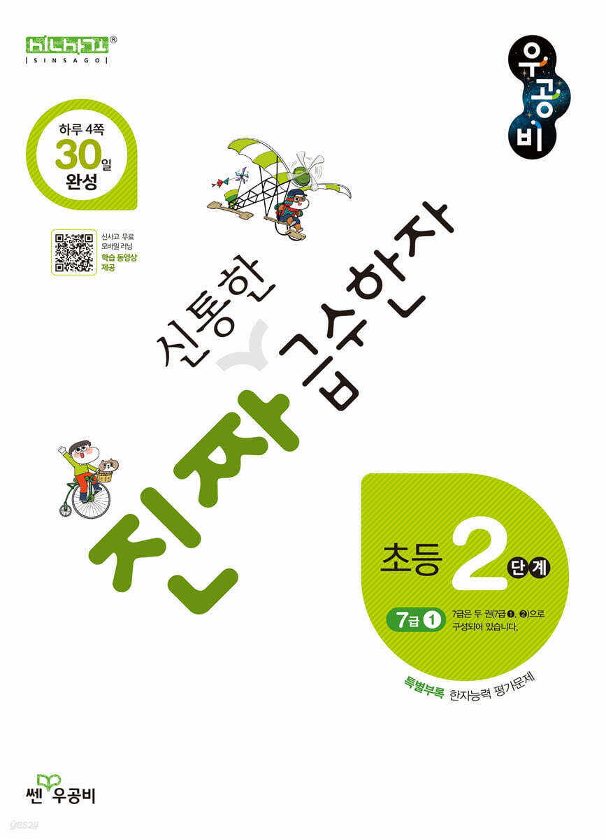 진짜 신통한 급수한자 2단계(7급 1)
