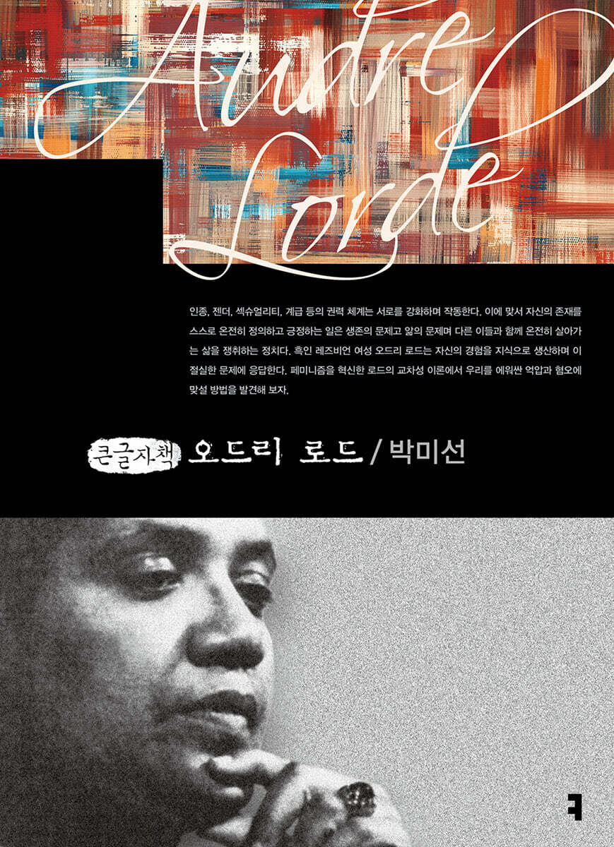 오드리 로드 (큰글자책)