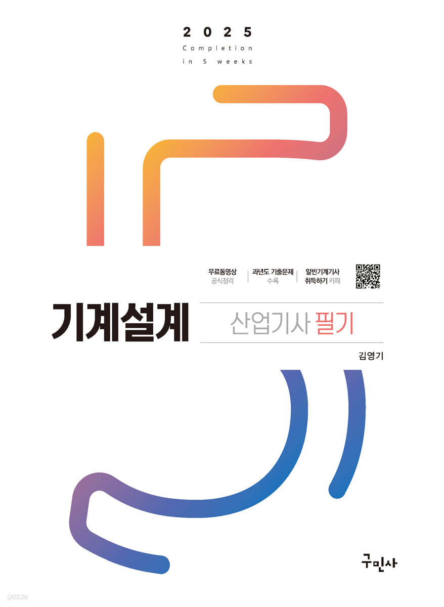 2025 기계설계산업기사 필기