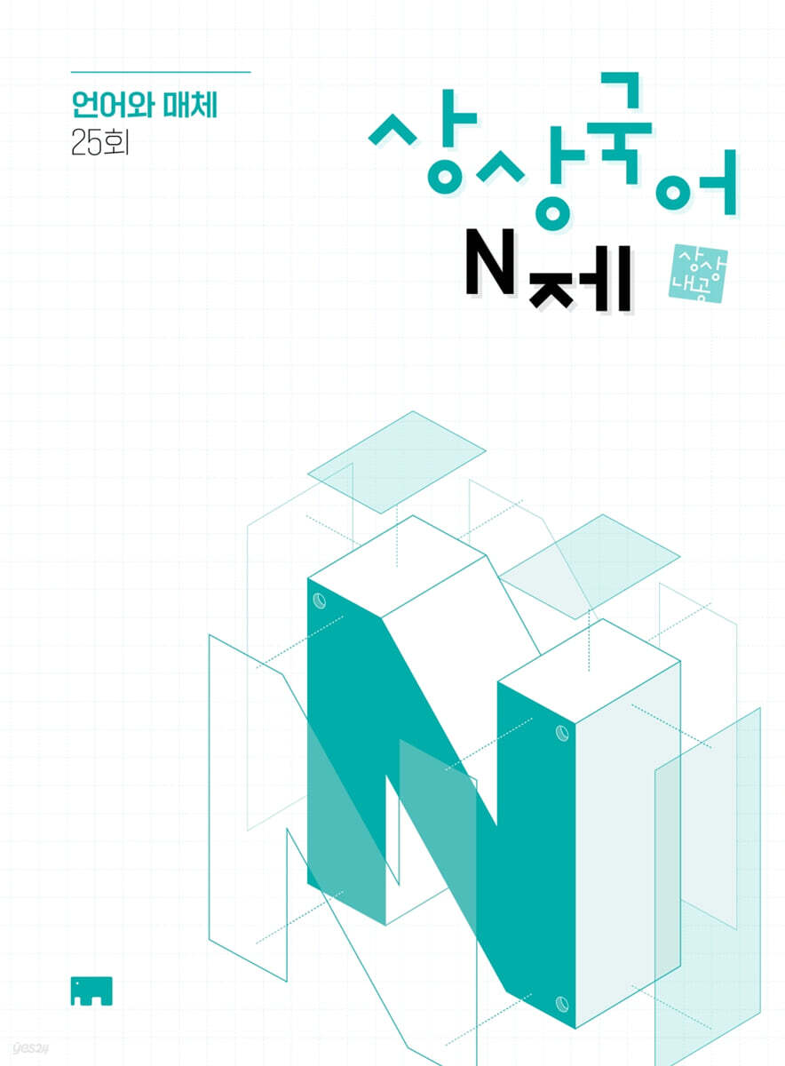 상상국어 N제 언어와 매체 25회 (2025년)