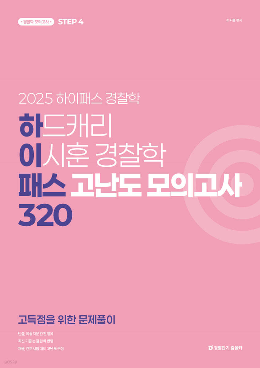 2025 하드캐리 이시훈 경찰학 패스 고난도 모의고사 320