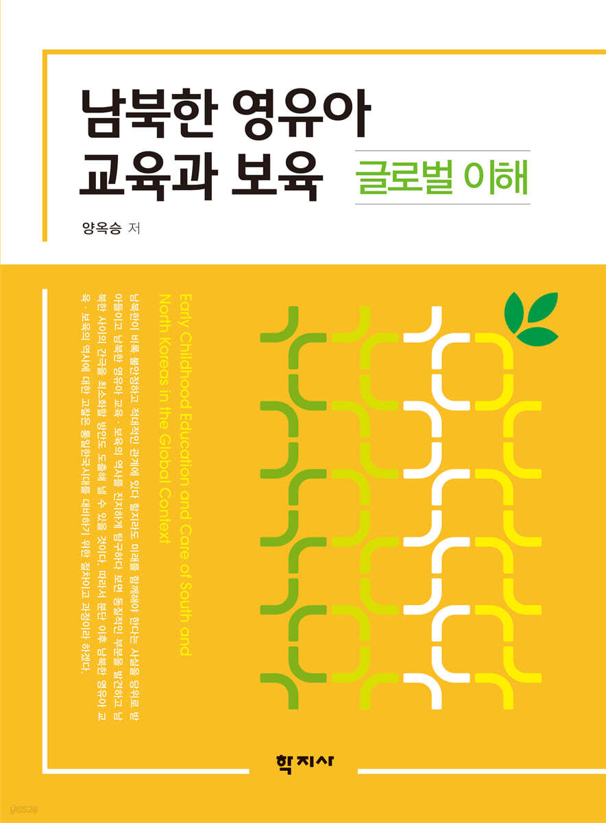 남북한 영유아 교육과 보육