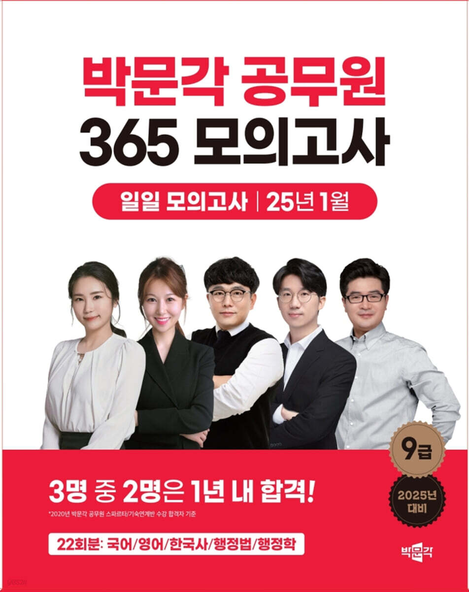 2025 박문각 공무원 365 모의고사 일일 모의고사 : 25년 1월