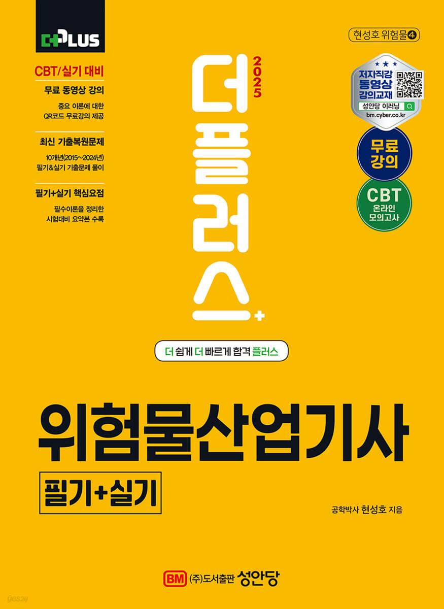 2025 더플러스 위험물산업기사 필기+실기