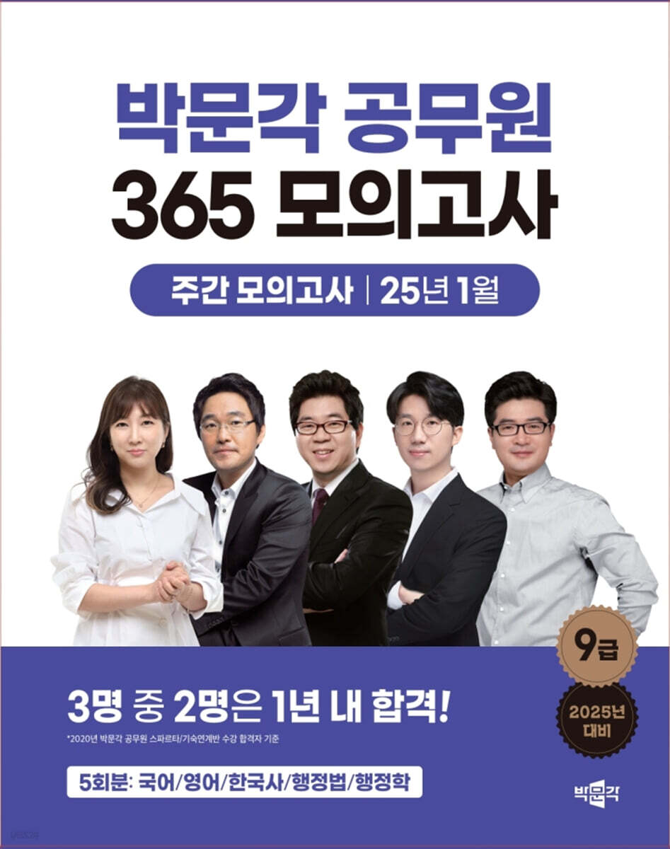 2025 박문각 공무원 365 모의고사 주간 모의고사 : 25년 1월