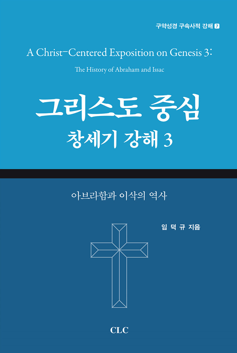 그리스도 중심 창세기 강해 3