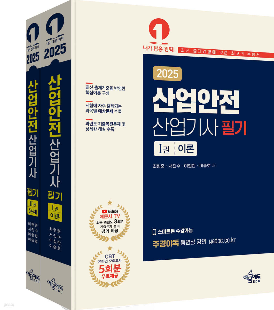 2025 산업안전산업기사 필기 이론+문제