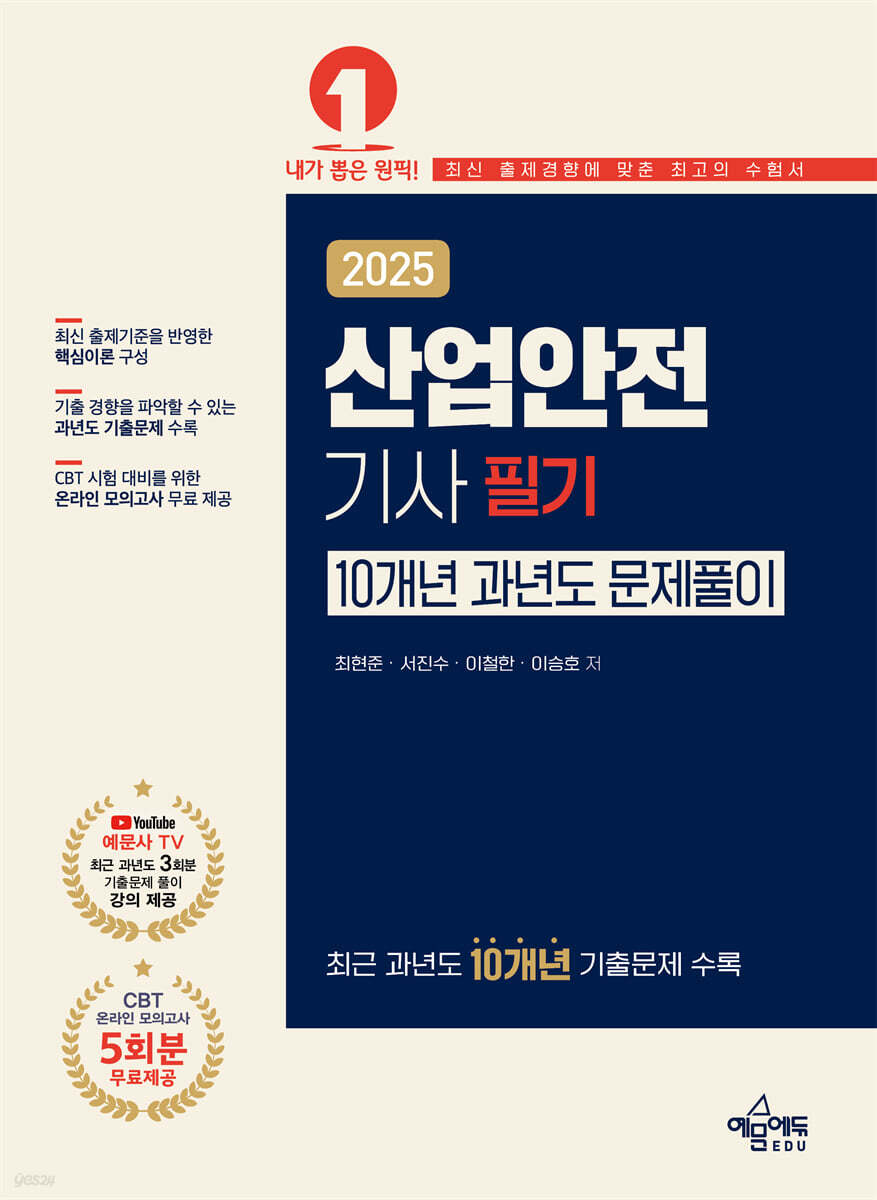 2025 산업안전기사 필기 10개년 과년도 문제풀이