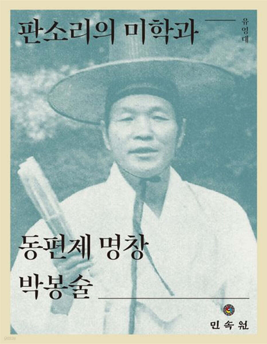 판소리의 미학과 동편제 명창 박봉술