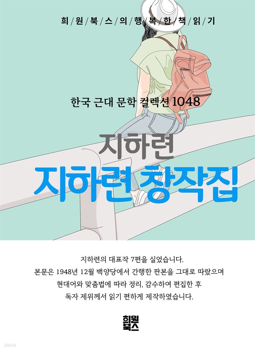 지하련 - 지하련 창작집