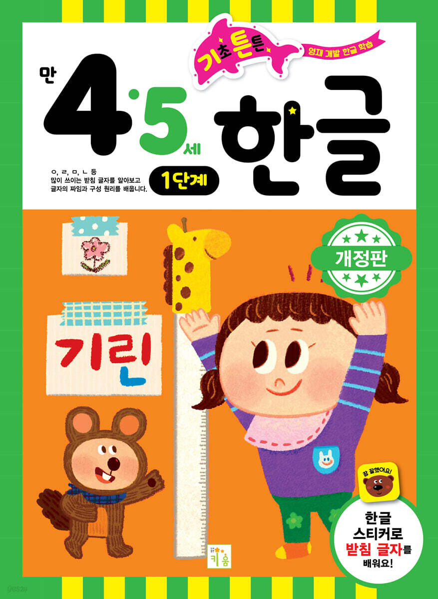 기초 튼튼 한글 만 4·5세 1단계