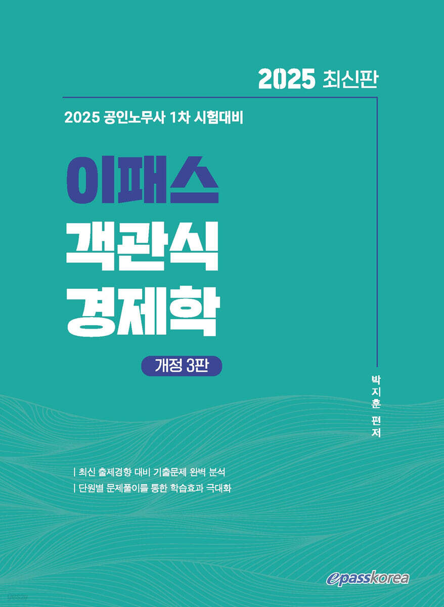 2025 이패스 객관식 경제학