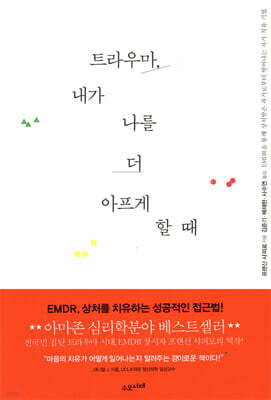 트라우마 내가 나를 더 아프게 할 때