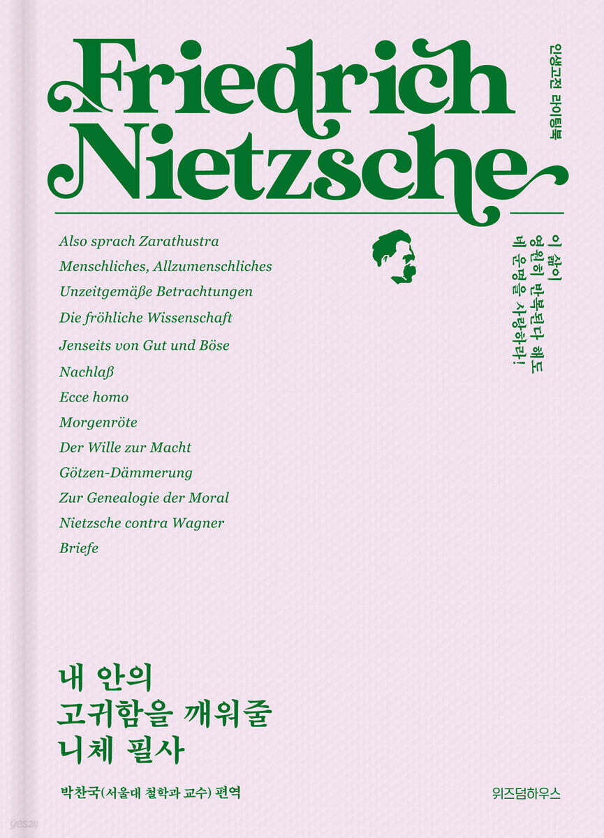 내 안의 고귀함을 깨워줄 니체 필사