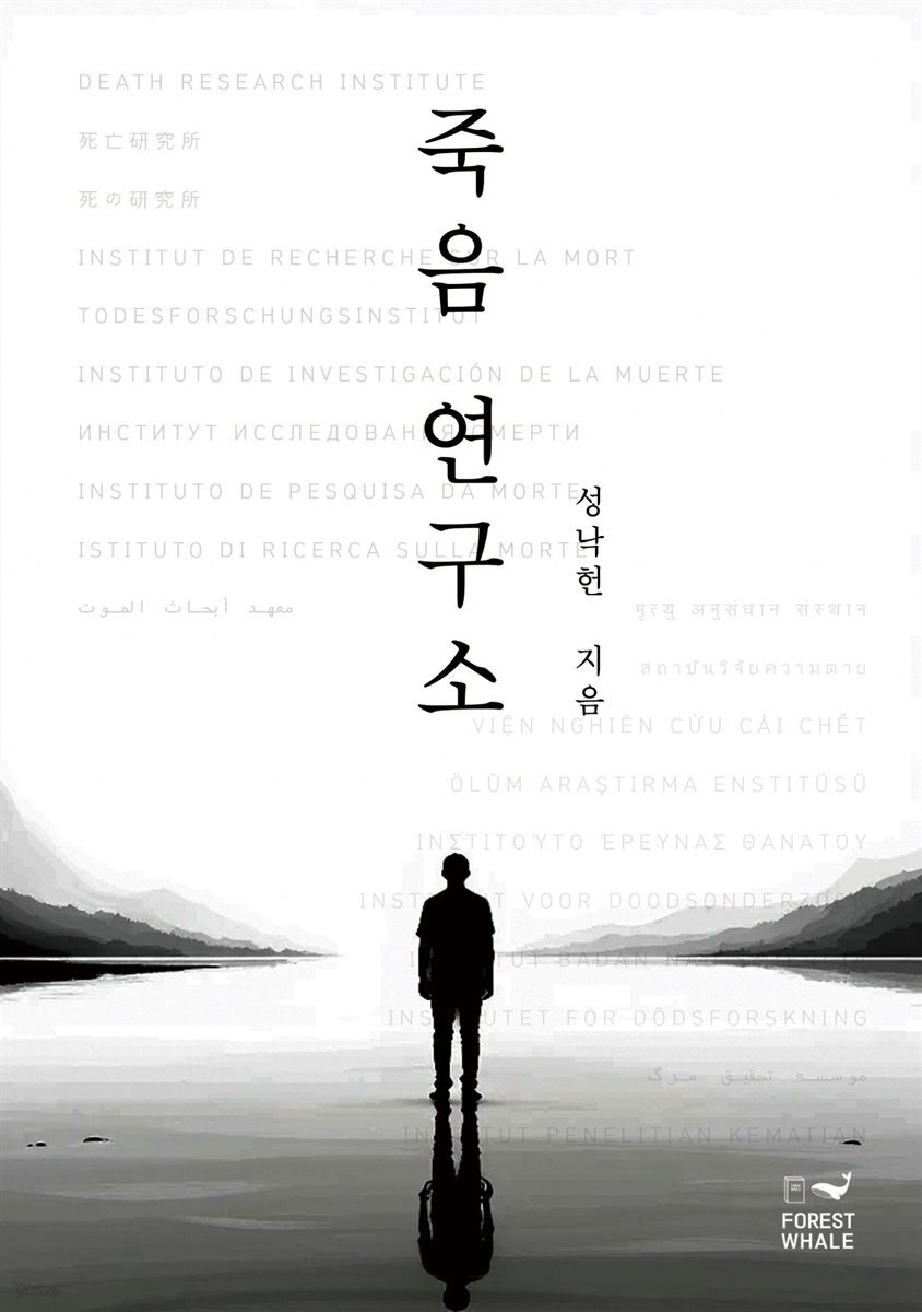  죽음 연구소