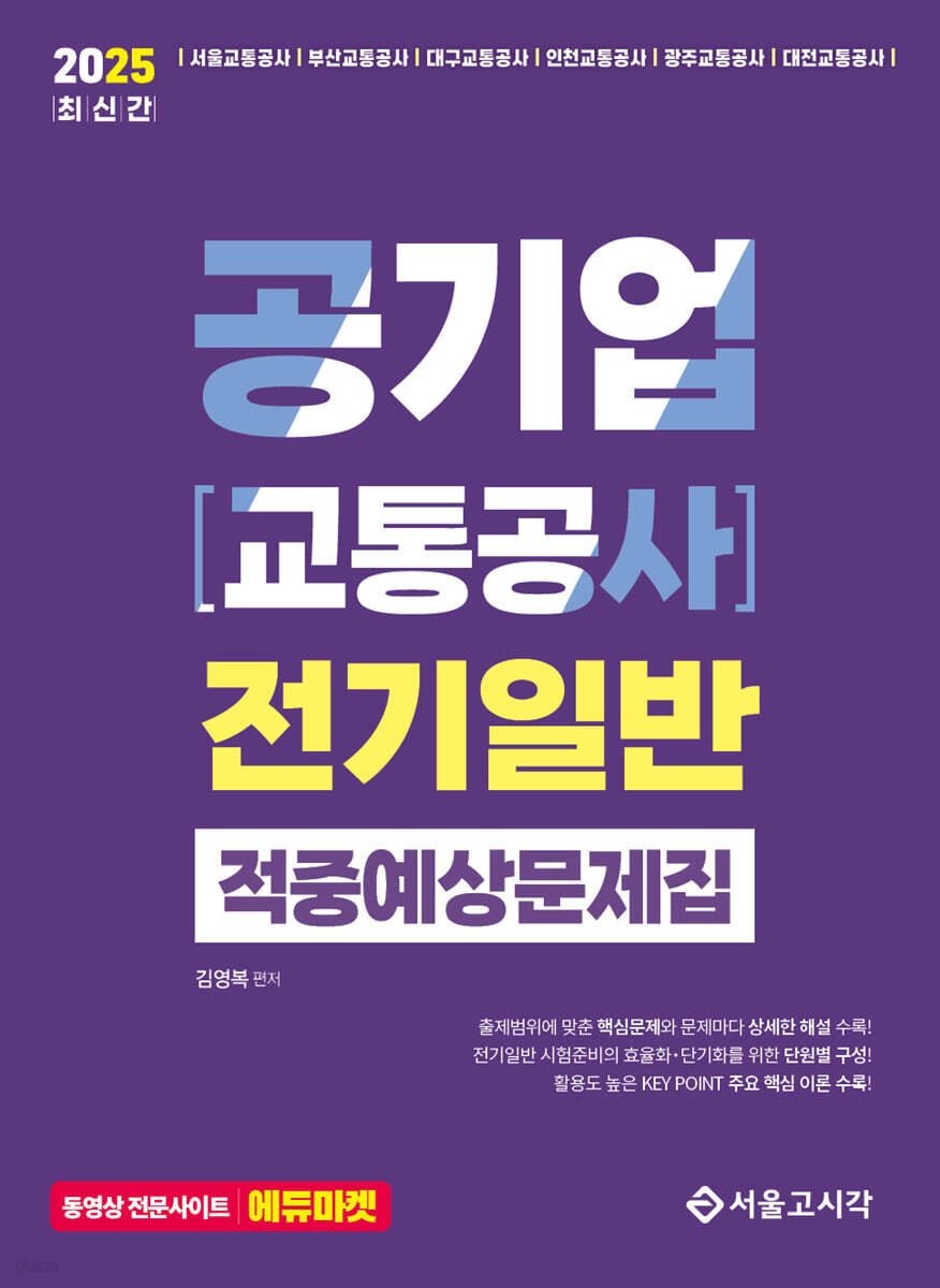 2025 공기업(교통공사) 전기일반 적중예상문제집