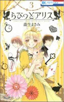 らびっとアリス   3