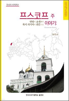 프스코프 주 이야기