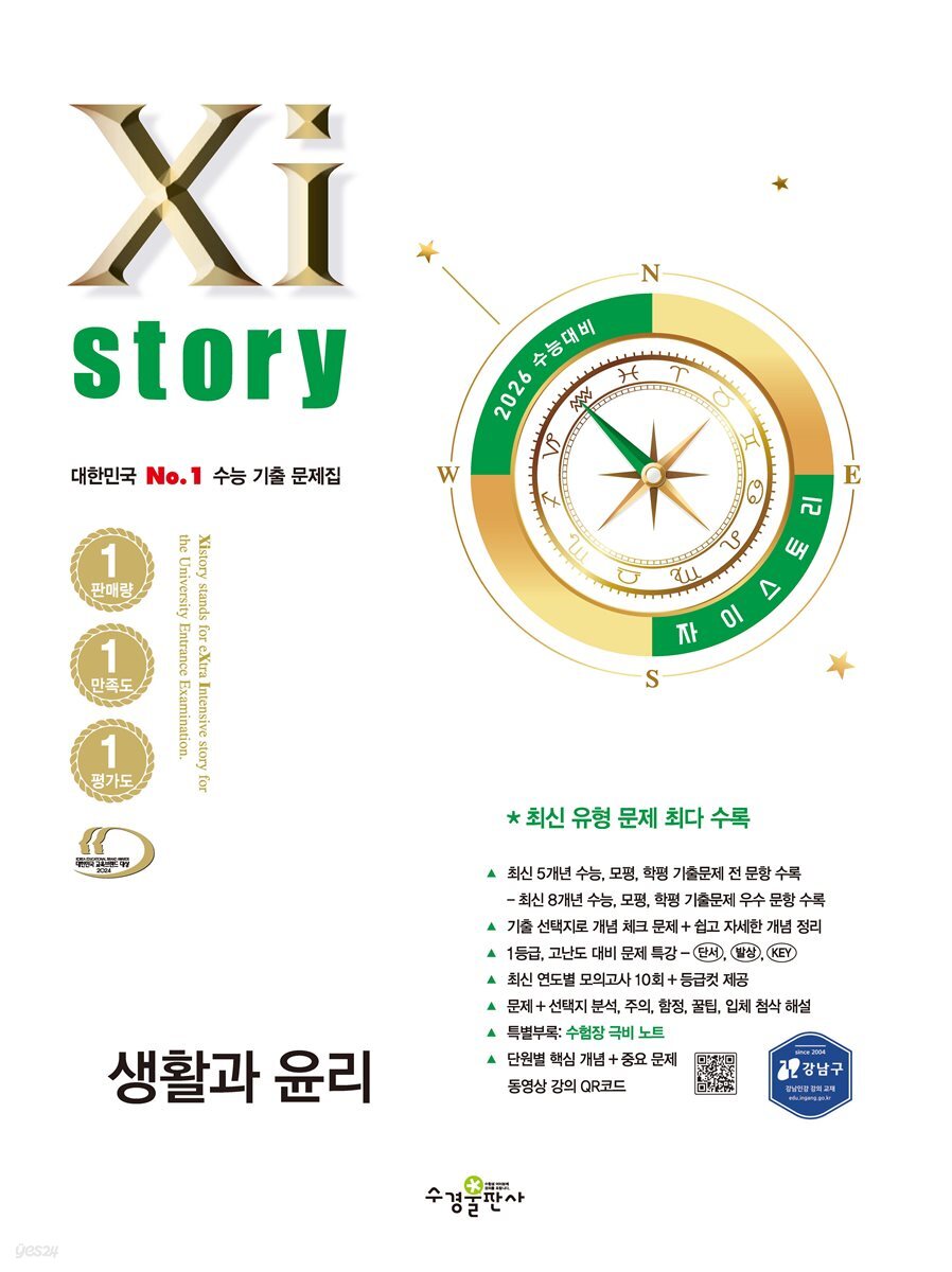 2026 수능 대비 자이스토리 생활과 윤리