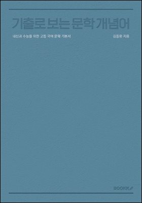 기출로 보는 문학 개념어