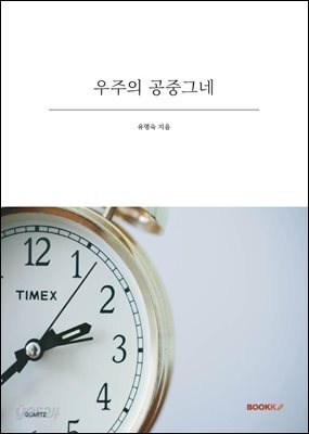 우주의 공중그네