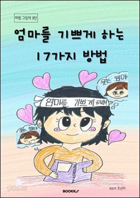 엄마를 기쁘게 하는 17가지 방법
