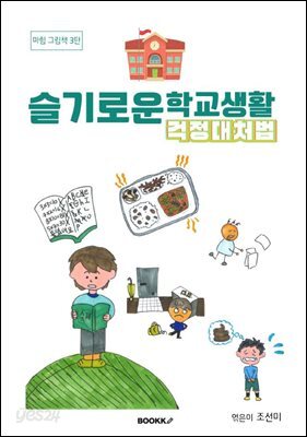 슬기로운 학교생활