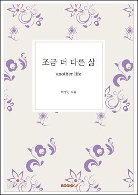 조금 더 다른 삶
