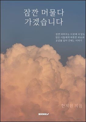 잠깐 머물다 가겠습니다